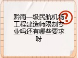 黔南一级民航机场工程建造师限制专业吗还有哪些要求呀