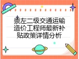崇左二级交通运输造价工程师最新补贴政策详情分析