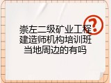 崇左二级矿业工程建造师机构培训班当地周边的有吗