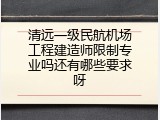 清远一级民航机场工程建造师限制专业吗还有哪些要求呀