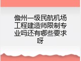 儋州一级民航机场工程建造师限制专业吗还有哪些要求呀