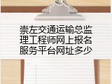 崇左交通运输总监理工程师网上报名服务平台网址多少