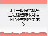 湛江一级民航机场工程建造师限制专业吗还有哪些要求呀