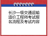 长沙一级交通运输造价工程师考试报名流程及考试内容