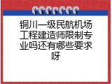 铜川一级民航机场工程建造师限制专业吗还有哪些要求呀