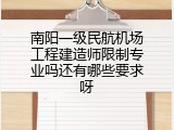 南阳一级民航机场工程建造师限制专业吗还有哪些要求呀