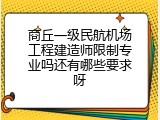 商丘一级民航机场工程建造师限制专业吗还有哪些要求呀