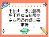 平顶山一级民航机场工程建造师限制专业吗还有哪些要求呀