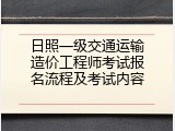 日照一级交通运输造价工程师考试报名流程及考试内容