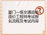 厦门一级交通运输造价工程师考试报名流程及考试内容