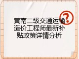 黄南二级交通运输造价工程师最新补贴政策详情分析