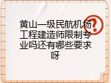 黄山一级民航机场工程建造师限制专业吗还有哪些要求呀