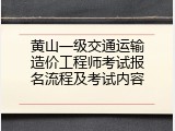 黄山一级交通运输造价工程师考试报名流程及考试内容