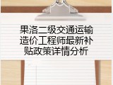 果洛二级交通运输造价工程师最新补贴政策详情分析