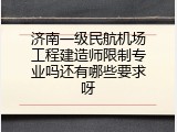 济南一级民航机场工程建造师限制专业吗还有哪些要求呀