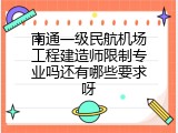 南通一级民航机场工程建造师限制专业吗还有哪些要求呀