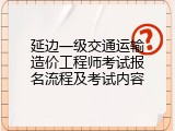 延边一级交通运输造价工程师考试报名流程及考试内容