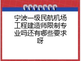 宁波一级民航机场工程建造师限制专业吗还有哪些要求呀