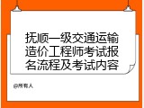抚顺一级交通运输造价工程师考试报名流程及考试内容