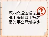 陕西交通运输总监理工程师网上报名服务平台网址多少