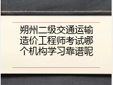 朔州二级交通运输造价工程师考试哪个机构学习靠谱呢