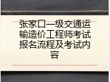 张家口一级交通运输造价工程师考试报名流程及考试内容