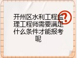 开州区水利工程监理工程师需要满足什么条件才能报考呢