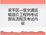 梁平区一级交通运输造价工程师考试报名流程及考试内容