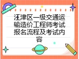 江津区一级交通运输造价工程师考试报名流程及考试内容