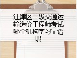 江津区二级交通运输造价工程师考试哪个机构学习靠谱呢