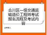 合川区一级交通运输造价工程师考试报名流程及考试内容