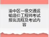 渝中区一级交通运输造价工程师考试报名流程及考试内容