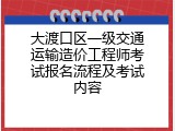 大渡口区一级交通运输造价工程师考试报名流程及考试内容