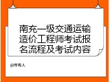 南充一级交通运输造价工程师考试报名流程及考试内容