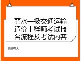 丽水一级交通运输造价工程师考试报名流程及考试内容