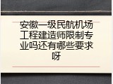 安徽一级民航机场工程建造师限制专业吗还有哪些要求呀