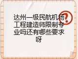 达州一级民航机场工程建造师限制专业吗还有哪些要求呀