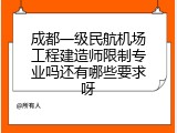 成都一级民航机场工程建造师限制专业吗还有哪些要求呀