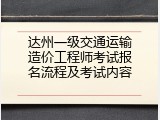 达州一级交通运输造价工程师考试报名流程及考试内容