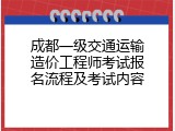 成都一级交通运输造价工程师考试报名流程及考试内容