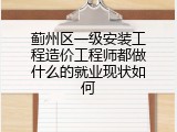 蓟州区一级安装工程造价工程师都做什么的就业现状如何