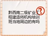 黔西南二级矿业工程建造师机构培训班当地周边的有吗