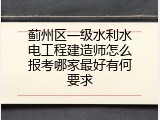 蓟州区一级水利水电工程建造师怎么报考哪家最好有何要求