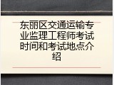 东丽区交通运输专业监理工程师考试时间和考试地点介绍