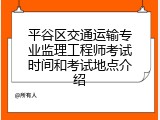 平谷区交通运输专业监理工程师考试时间和考试地点介绍