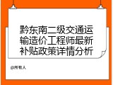 黔东南二级交通运输造价工程师最新补贴政策详情分析