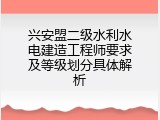 兴安盟二级水利水电建造工程师要求及等级划分具体解析