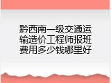 黔西南一级交通运输造价工程师报班费用多少钱哪里好