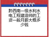 黔西南一级水利水电工程建造师的工资一般月薪大概多少钱