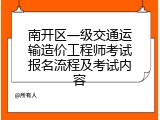 南开区一级交通运输造价工程师考试报名流程及考试内容